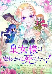 『皇女様は安らかに死にたい!』の表紙