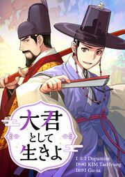 『大君として生きよ』の表紙