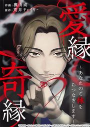 『愛縁奇縁~あなたのご縁をおつなぎします~』の表紙