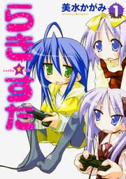 『らき☆すた【タテスク】』の表紙