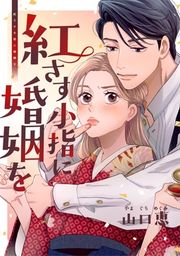 『紅さす小指に婚姻を』の表紙