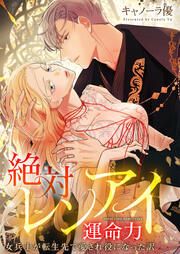 『絶対レンアイ運命力～女兵士が転生先で愛され役になった訳』の表紙
