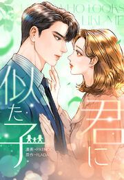『君に似た子【タテヨミ】』の表紙