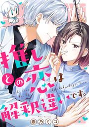 『推しとの恋は解釈違いです。』の表紙