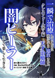 『一瞬で治療していたのに役立たずと追放された天才治癒師、闇ヒーラーとして楽しく生きる クレスフォール潜入編(コミック)【タテヨミ】』の表紙