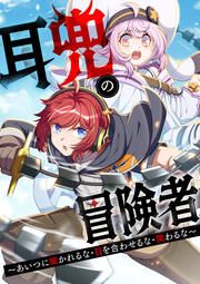 『耳兜の冒険者～あいつに聞かれるな・目を合わせるな・関わるな～』の表紙