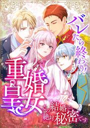 『バレたら終わり!重婚皇女 ~この結婚は、絶対秘密です~』の表紙