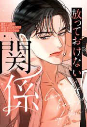『放っておけない関係【タテヨミ】』の表紙