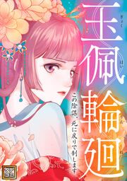 『玉佩輪廻~この陰謀、死に戻りで制します【タテヨミ】』の表紙