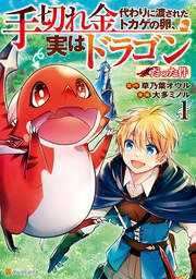 『手切れ金代わりに渡されたトカゲの卵、実はドラゴンだった件』の表紙