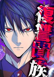 『復讐貴族【タテヨミ】』の表紙