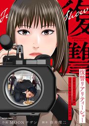『復讐リアリティーショー ～虐められていた僕が、上司に復讐を遂げるまでの記録～』の表紙