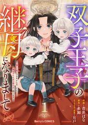 『双子王子の継母になりまして～嫌われ悪女ですが、そんなことより義息子たちが可愛すぎて困ります～』の表紙