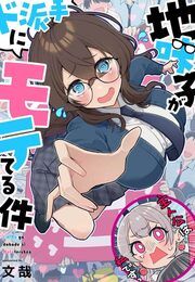 『地味子がド派手にモテてる件』の表紙