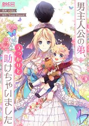 『男主人公の弟、うっかりと助けちゃいました』の表紙