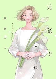 『元気でいてね』の表紙