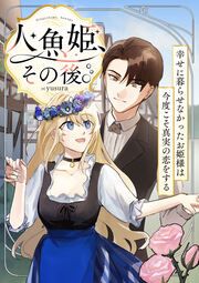 『人魚姫、その後。~幸せに暮らせなかったお姫様は今度こそ真実の恋をする~(フルカラー)』の表紙