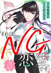 『それはNG恋愛です~不倫ハンター倫音~』の表紙
