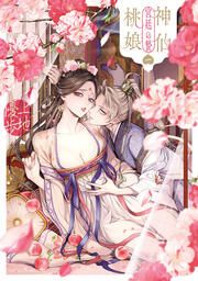 『神仙桃娘 宮廷の贄』の表紙