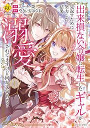 『出来損ない令嬢に転生したギャルが見返すために努力した結果、溺愛されてますけど何か文句ある?』の表紙
