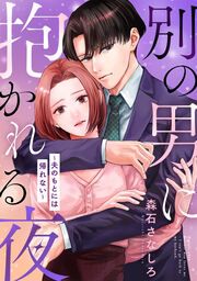 『別の男に抱かれる夜 ~夫のもとには帰れない~』の表紙