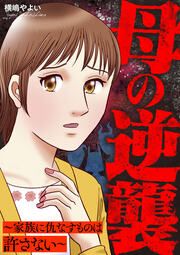 『母の逆襲～家族に仇なすものは許さない～』の表紙