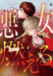 『悪女は燃える【タテスク】』の表紙