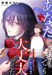 『あなたじゃなくても大丈夫でした。～見下していた彼女を失った、愚かな俺の顛末』の表紙