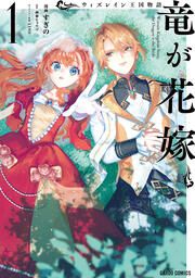 『ウィズレイン王国物語 ~竜が花嫁~』の表紙