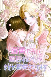 『遺書を残して隠居するつもりがなぜか溺愛されてます』の表紙