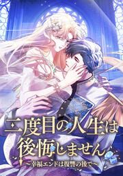 『二度目の人生は後悔しません~幸福エンドは復讐の後で~』の表紙