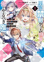 『男子禁制ゲーム世界で俺がやるべき唯一のこと』の表紙