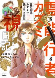 『霊能行者カズミの視えすぎ日記』の表紙