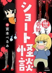 『世にも奇妙なショート怪談』の表紙