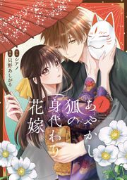 『あやかし狐の身代わり花嫁』の表紙