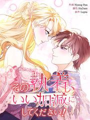 『その執着、いい加減にしてください!』の表紙