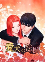 『愛犬の法則』の表紙