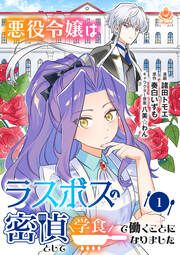 『悪役令嬢はラスボスの密偵として学食で働くことになりました』の表紙
