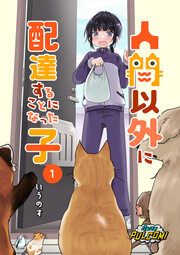 『人間以外に配達することになった子』の表紙
