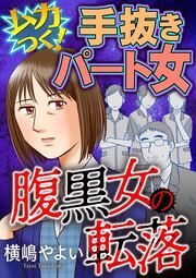 『腹黒女の転落【マイクロ】』の表紙