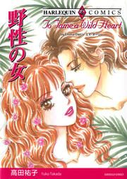 『野性の女【新装版】』の表紙