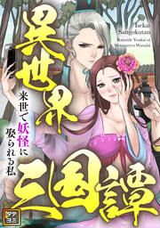 『異世界三国譚~来世で妖怪に娶られる私』の表紙