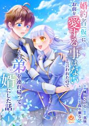 『婚約者(仮)にお前を愛する事はないと言われたのでその弟を連れ帰って婿にした話』の表紙