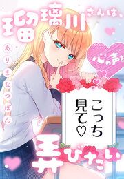 『瑠璃川さんは、心の声を弄びたい』の表紙