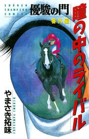 『優駿の門 番外編 瞳の中のライバル』の表紙