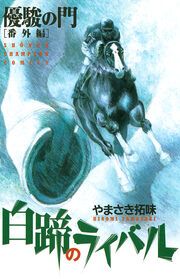 『優駿の門 番外編 白蹄のライバル』の表紙