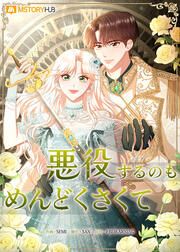 『悪役するのもめんどくさくて』の表紙