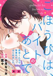 『ごほうびは、バイトのあとで ～雨宮くんちで家事代行はじめました～』の表紙