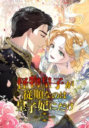 『怪物皇子が従順なのは皇子妃にだけ』の表紙