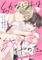 『幼なじみは我慢をやめた。～目覚めたケモノは溺愛中～』の表紙
